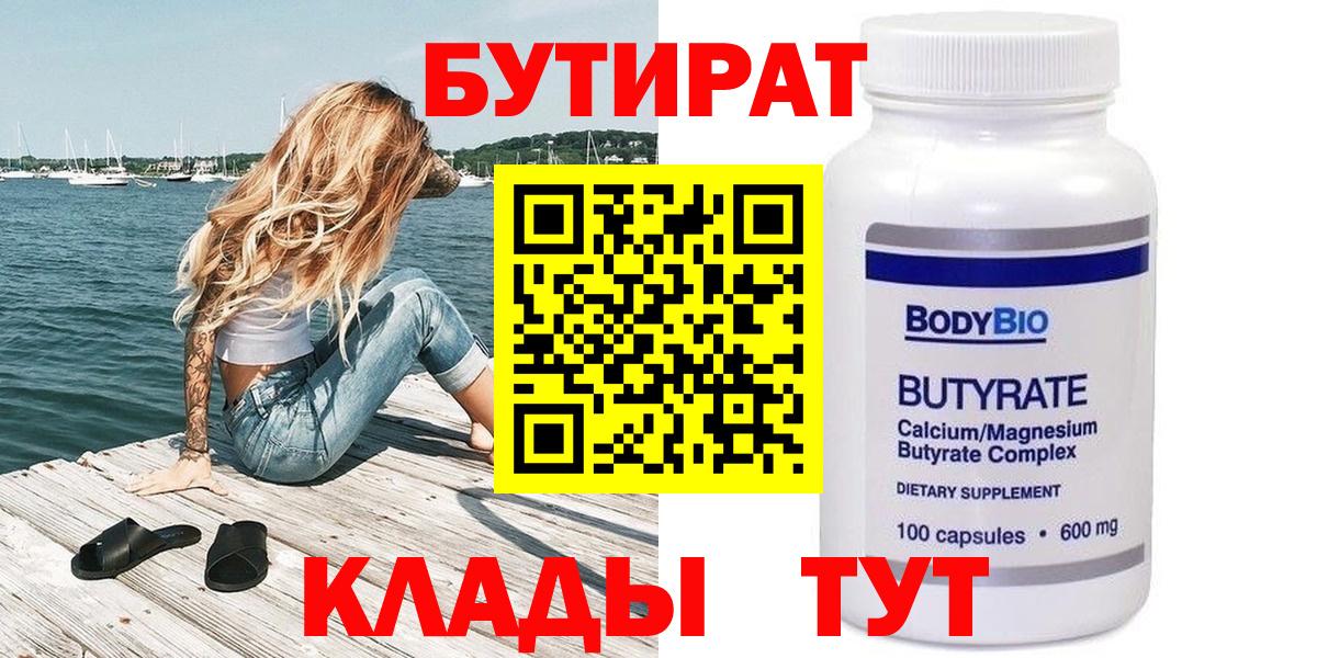 Бутират Butirat Коломна